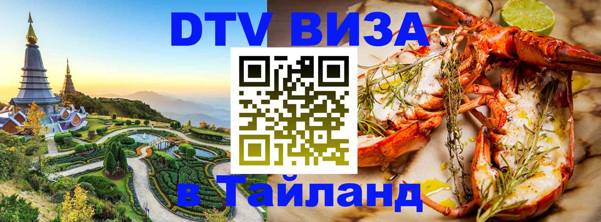VISA в Тайланд для удалёнщиков 