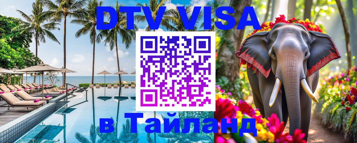 Цены на DTV визу в Таиланд — пакеты услуг, достаточно даже паспорта - 05.10.2025 